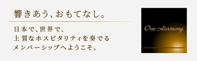 響き合う、おもてなし。日本で、世界で、上質なホスピタリティを奏でるメンバーシップへようこそ。