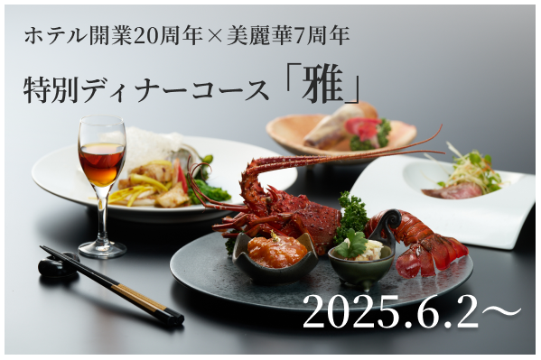 新規美麗華特別コース