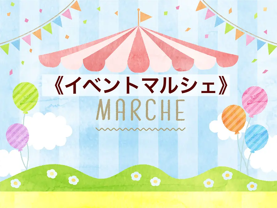イベントマルシェ
