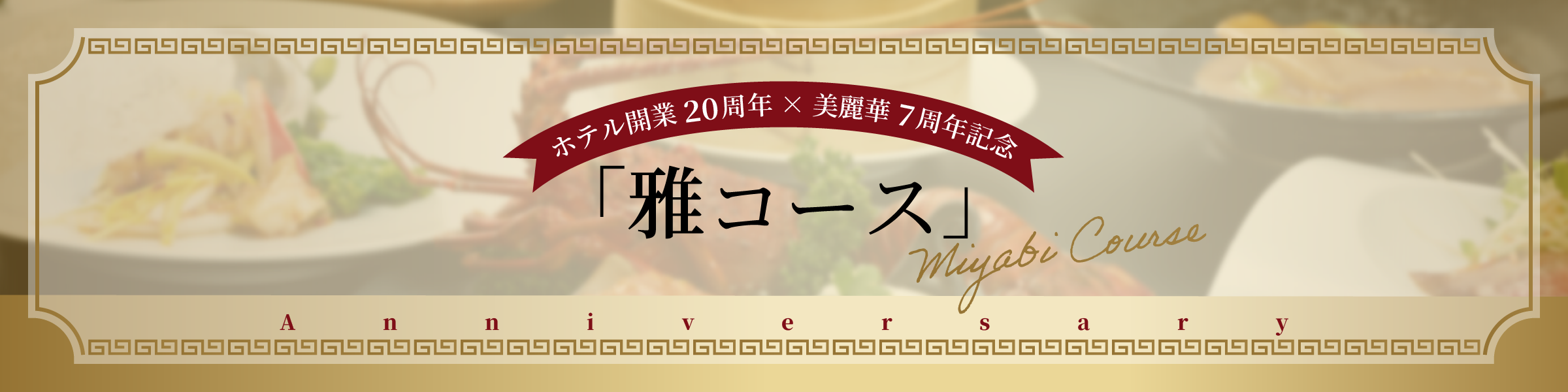 ホテル20周年 ✕ 美麗華7周年記念「雅（みやび）コース」
