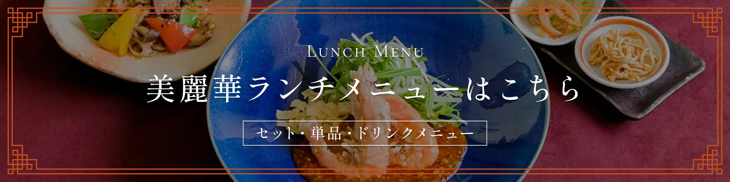 美麗華ランチメニューはこちら（セット・単品・ドリンクメニュー）