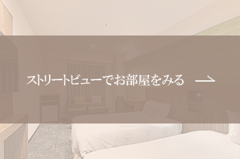ストリートビューでお部屋をみる