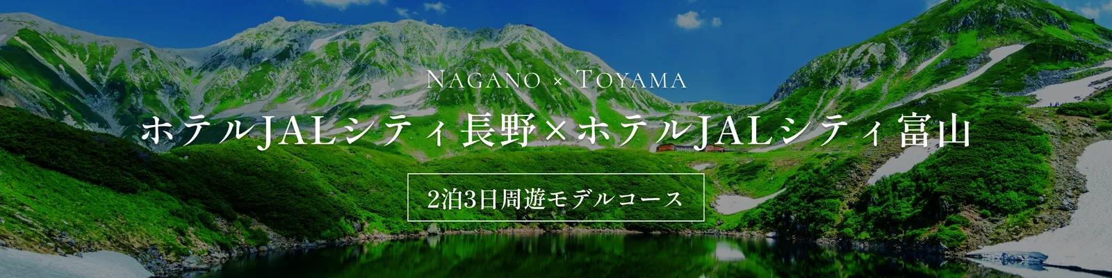ホテルJALシティ長野×ホテルJALシティ富山 2泊3日周遊モデルコース