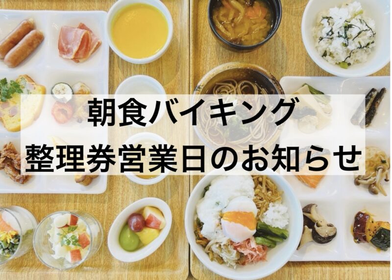 【重要】朝食バイキングの整理券営業日のお知らせ（Breakfast Information）