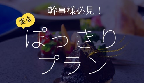 中国料理美麗華　ぽっきりプラン販売中！
