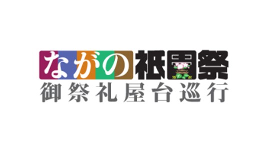 【交通規制のご案内】2024年7月13日(日)ながの祇園祭りに伴う交通規制について(Event Road Closure)