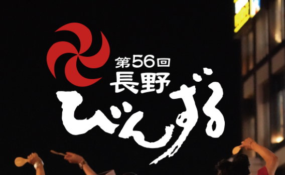 【交通規制のご案内】2026年８月1日(土)長野びんずるに伴う交通規制について(Event Road Closure)