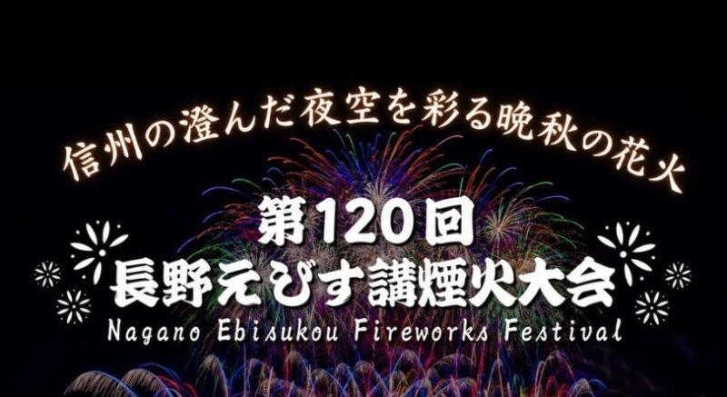 11／23(日)えびす講煙火大会ディナーバイキング