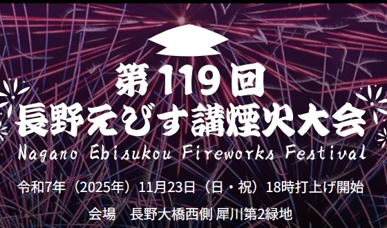 【10月23日10:00AMよりご予約受付開始】11／23(日)えびす講煙火大会ディナーバイキング