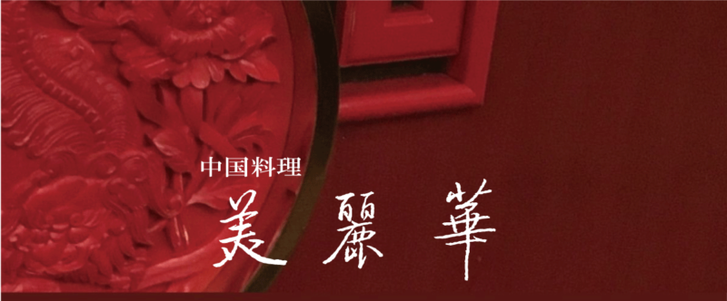 【重要】美麗華　＜価格改正のお知らせ＞　2025年3月1日（土）より　