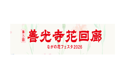 【交通規制のご案内】2026年5月3日(日)～4日(月)善光寺花回廊に伴う交通規制について