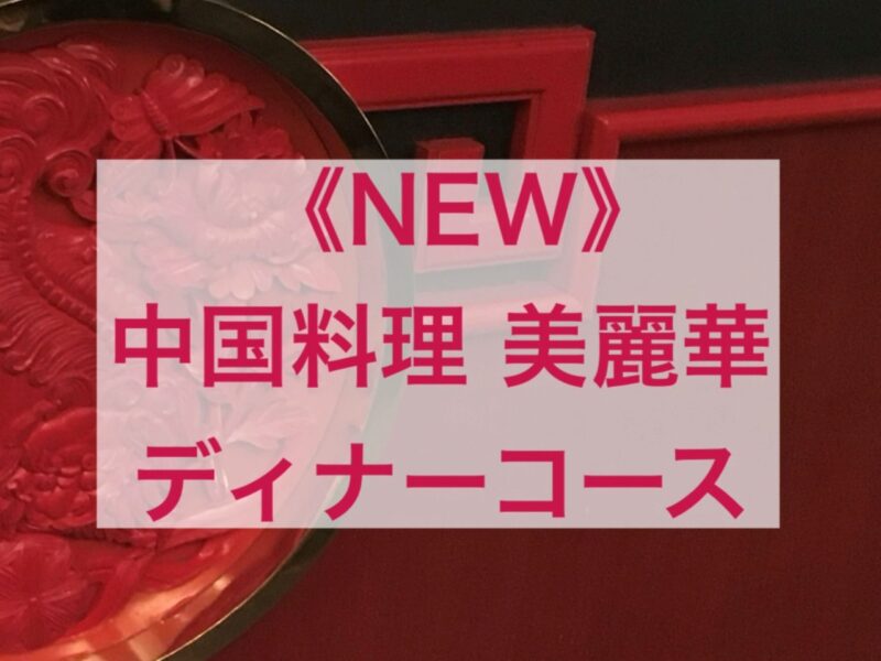 中国料理 美麗華 ディナコース　秋メニューのお知らせ