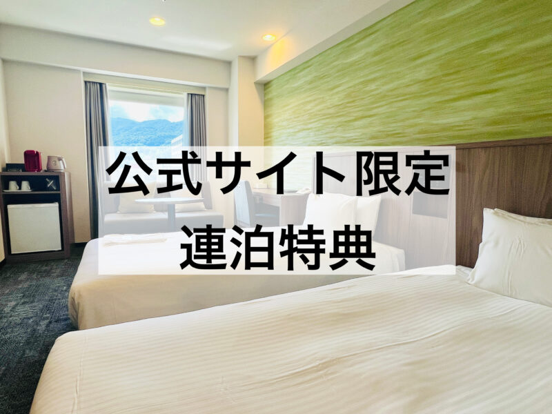 【公式サイト・電話予約限定特典】6月16日より連泊特典として館内利用券（500円分）を進呈！