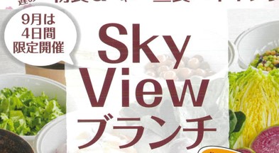 ９月は４日間限定！ブランチバイキング