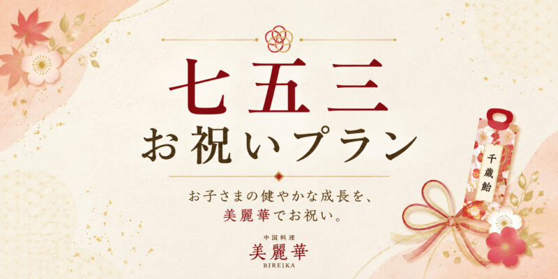 【中国料理 美麗華】お子さまの晴れの日を祝う「七五三お祝いプラン」登場！うれしい早割も♪
