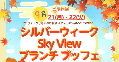 【9／21(月・祝),22(火・祝)】シルバーウィークブランチバイキング